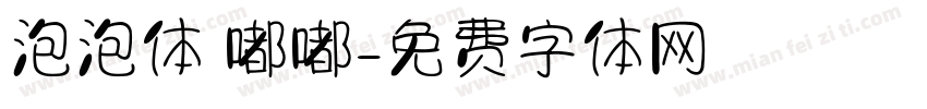 泡泡体 嘟嘟字体转换